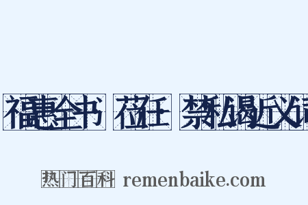 福惠全书·莅任·禁私谒近义词是什么意思的图片